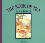 THE BOOK OF TEA おいしい紅茶の本-