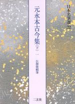 元永本古今集 伝源俊頼筆 -(日本名筆選32)(下-1)