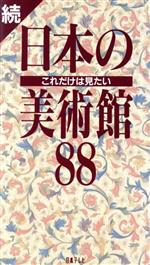 続これだけは見たい日本の美術館88