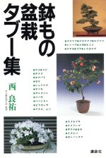 鉢もの・盆栽タブー集 -(ザ・ベストライフ)