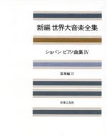 新編 世界大音楽全集 器楽編 ショパン ピアノ曲集 4-(37)