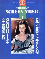 風と共に去りぬ・2001年宇宙の旅 -(学研CDブック1スクリーン・ミュージック)(CD2枚付)