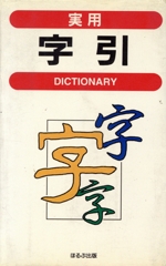 実用 字引