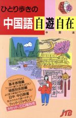 ひとり歩きの中国語自遊自在 -(ひとり歩きの会話集5)