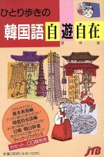 ひとり歩きの韓国語自遊自在 -(ひとり歩きの会話集6)