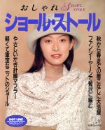おしゃれショール・ストール