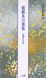 藍紙本万葉集 伝藤原公任筆 -(日本名筆選18)