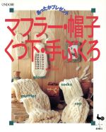 マフラー・帽子・くつ下・手ぶくろ あったかプレゼント-