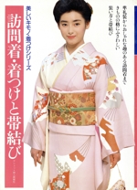 訪問着・着つけと帯結び -(美しいキモノ・着つけシリーズ)