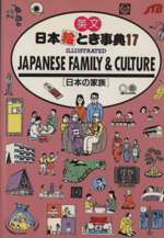 日本絵とき事典 -英文 日本の家族(17)