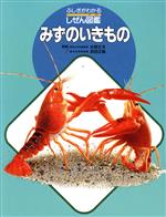 みずのいきもの -(ふしぎがわかるしぜん図鑑)