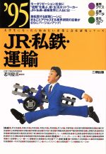JR・私鉄・運輸 -(大学生になったら始めたい産業と会社研究シリーズ13)(’95)