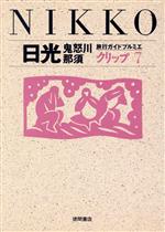 日光・鬼怒川・那須 旅行ガイドプルミエクリップ-