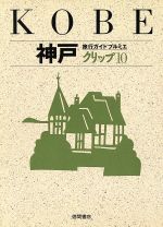 神戸 旅行ガイドプルミエクリップ-