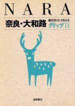 奈良・大和路 旅行ガイドプルミエクリップ-