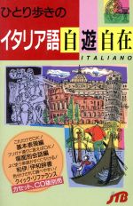 ひとり歩きのイタリア語自遊自在 -(ひとり歩きの会話集8)