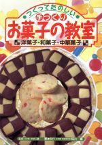 つくってたのしい手づくりお菓子の教室 洋菓子・和菓子・中華菓子-