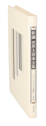 新編 世界大音楽全集 器楽編 ベートーヴェンピアノ曲集 2-(8)