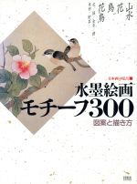 水墨画：本・書籍：ブックオフオンライン