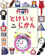 とけいとじかん -(21世紀幼稚園百科2)