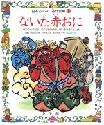 ないた赤おに -(日本おはなし名作全集11)