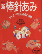 新 棒針あみ セーター作りの基礎の基礎-(ヴォーグ基礎シリーズ)