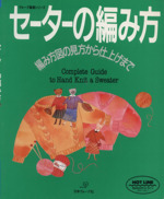 セーターの編み方 編み方図の見方から仕上げまで-(ヴォーグ基礎シリーズ)