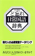 ど忘れ日常国語辞典 ペン字入 ペン字入-