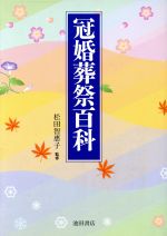 冠婚葬祭百科