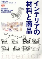 インテリアの材料と商品 -(プロが求めるインテリアシリーズブック4)