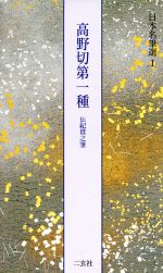 高野切第一種 伝紀貫之筆 -(日本名筆選1)