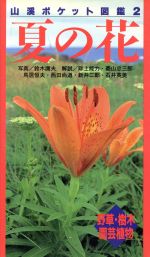 夏の花 野草・樹木・園芸植物-(山渓ポケット図鑑2)