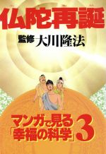 仏陀再誕 中古本 書籍 哲学 心理学 宗教 その他 ブックオフオンライン