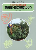 無農薬・旬の野菜づくり つくりやすい野菜と品種-(園芸ハンドブック)