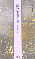 関戸本古今集 伝藤原行成筆 -(日本名筆選19)