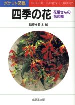 四季の花 花屋さんの花図鑑-