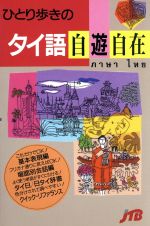 ひとり歩きのタイ語自遊自在 -(ひとり歩きの会話集13)