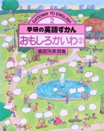 おもしろかいわ -(学研の英語ずかん2)(2)