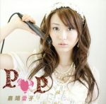 POP(DVD付)