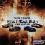 スーパー・ユーロビート・プレゼンツ 頭文字D ARCADE STAGE 4 original soundtracks