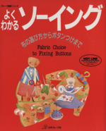 よくわかるソーイング 布の選び方からボタンつけまで-(ヴォーク基礎シリーズ)