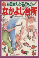 お母さんと子どものなかよし台所 料理でコミュニケーション-(グラフ社のプチシリーズ2)