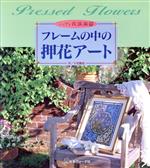 フレームの中の押花アート 三宅静枝・武田良子作品集-(ふしぎな花倶楽部)