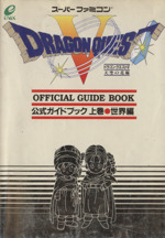 ドラゴンクエスト５ 天空の花嫁 公式ガイドブック 上巻 世界編 中古本 書籍 エニックス ブックオフオンライン