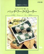 色合わせを楽しむパッチワーク・ストーリー 木綿でシンプルに-