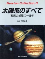 太陽系のすべて 驚異の惑星ワールド-(Newton Collection2)
