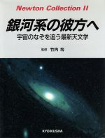 銀河系の彼方へ 宇宙のなぞを追う最新天文学-(Newton Collection2)