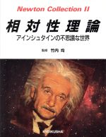 相対性理論 アインシュタインの不思議な世界-(Newton Collection2)