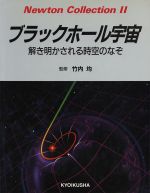 ブラックホール宇宙 解き明かされる時空のなぞ-(Newton Collection2)