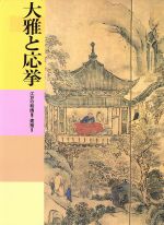 大雅と応挙 江戸の絵画3・建築2 -(日本美術全集19)